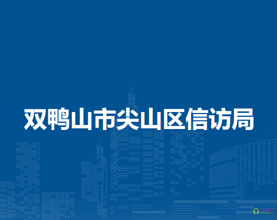 雙鴨山市尖山區(qū)信訪局