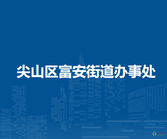 雙鴨山市尖山區(qū)富安街道辦事處