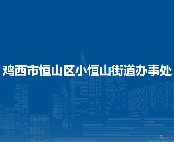 雞西市恒山區(qū)小恒山街道辦事處