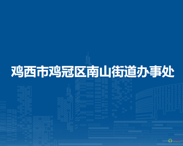 雞西市雞冠區(qū)南山街道辦事處