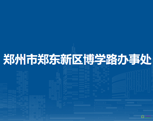 鄭州市鄭東新區(qū)博學路辦事處