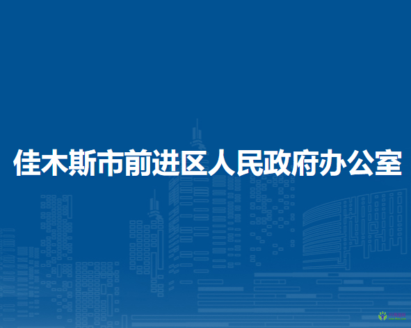 佳木斯市前進(jìn)區(qū)人民政府辦公室