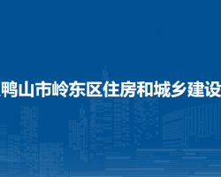 雙鴨山市嶺東區(qū)住房和城鄉(xiāng)建設(shè)局