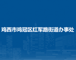 雞西市雞冠區(qū)紅軍路街道辦事處