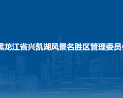 黑龍江省興凱湖風景名勝區(qū)管理委員會