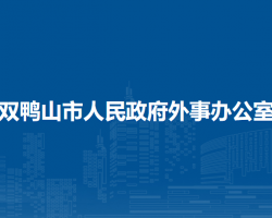 雙鴨山市人民政府外事辦公室