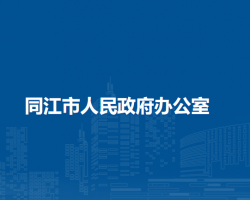 同江市人民政府辦公室