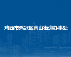 雞西市雞冠區(qū)南山街道辦事處