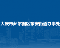 大慶市薩爾圖區(qū)東安街道辦事處