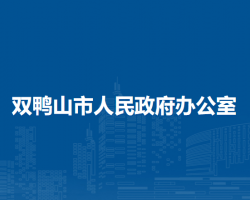 雙鴨山市人民政府辦公室