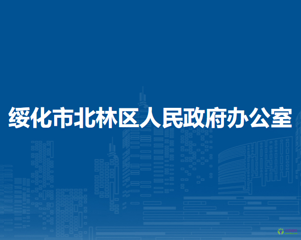 綏化市北林區(qū)人民政府辦公室