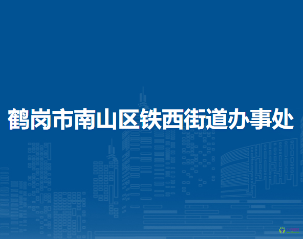 鶴崗市南山區(qū)鐵西街道辦事處