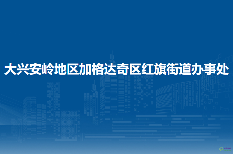 大興安嶺地區(qū)加格達(dá)奇區(qū)紅旗街道辦事處