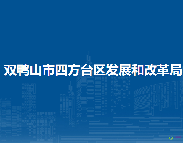 雙鴨山市四方臺(tái)區(qū)發(fā)展和改革局