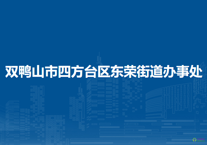 雙鴨山市四方臺區(qū)東榮街道辦事處