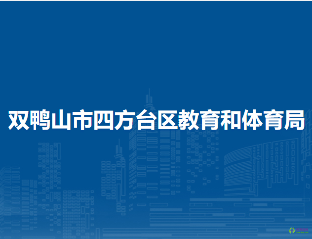 雙鴨山市四方臺區(qū)教育和體育局