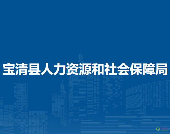 寶清縣人力資源和社會保障局