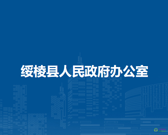 綏棱縣人民政府辦公室