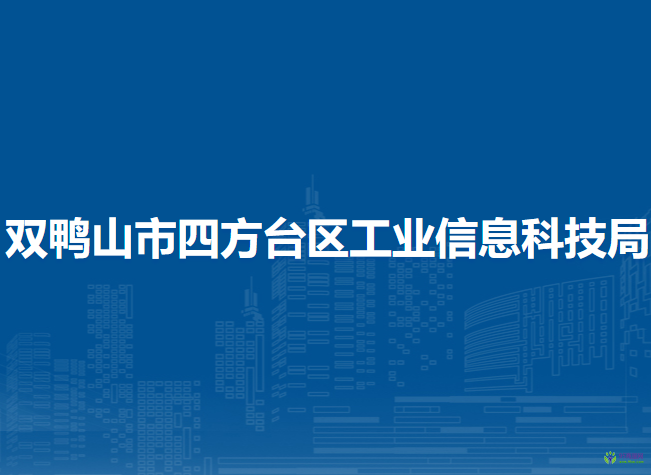 雙鴨山市四方臺(tái)區(qū)工業(yè)信息科技局