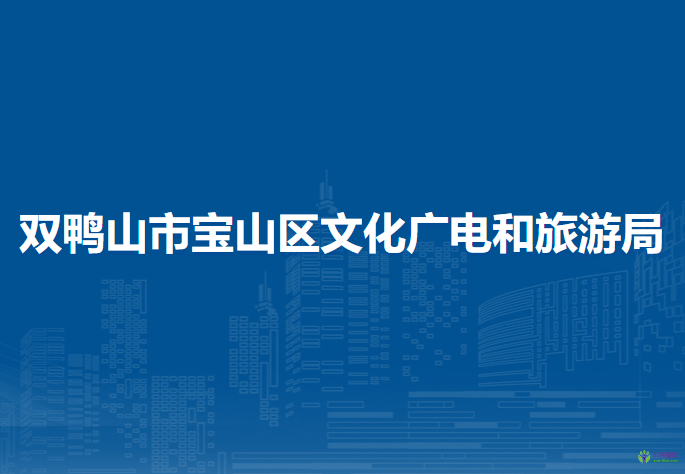 雙鴨山市寶山區(qū)文化廣電和旅游局