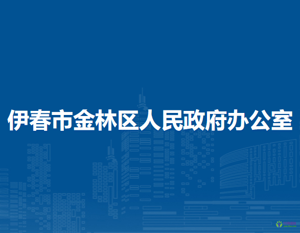 伊春市金林區(qū)人民政府辦公室