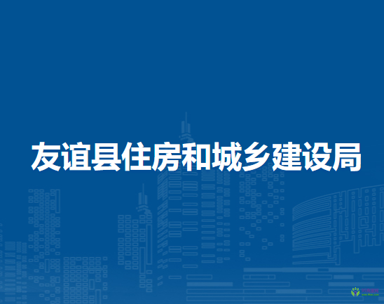 友誼縣住房和城鄉(xiāng)建設局