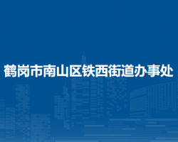 鶴崗市南山區(qū)鐵西街道辦事處