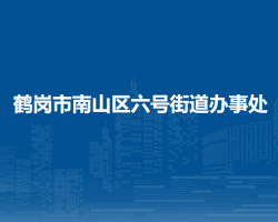 鶴崗市南山區(qū)六號街道辦事處