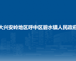 大興安嶺地區(qū)呼中區(qū)碧水鎮(zhèn)人民政府