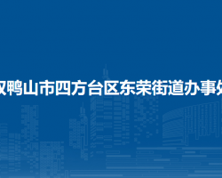 雙鴨山市四方臺(tái)區(qū)東榮街道辦事處