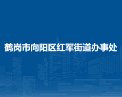 鶴崗市向陽區(qū)紅軍街道辦事處