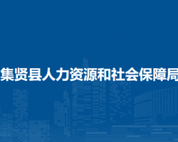 集賢縣人力資源和社會保障局