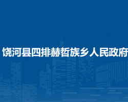 饒河縣四排赫哲族鄉(xiāng)人民政府