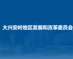 大興安嶺地區(qū)發(fā)展和改革委