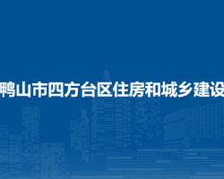 雙鴨山市四方臺區(qū)住房和城鄉(xiāng)建設局