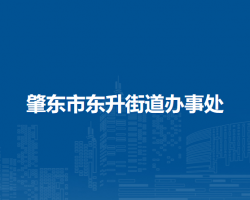 肇東市東升街道辦事處