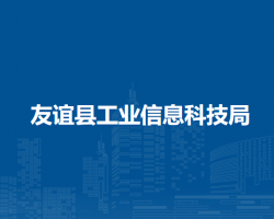 友誼縣工業(yè)信息科技局