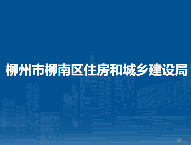 柳州市柳南區(qū)住房和城鄉(xiāng)建設(shè)局