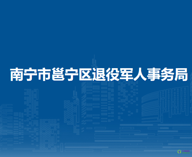 南寧市邕寧區(qū)退役軍人事務局