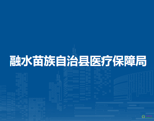 融水苗族自治縣醫(yī)療保障局