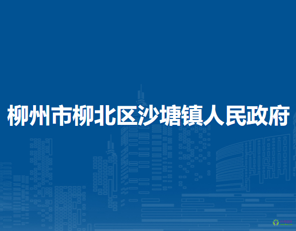 柳州市柳北區(qū)沙塘鎮(zhèn)人民政府