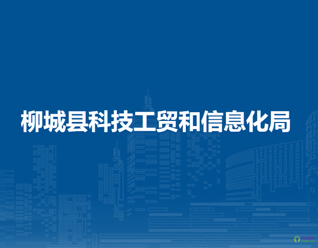 柳城縣科技工貿(mào)和信息化局