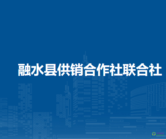 融水縣供銷合作社聯(lián)合社