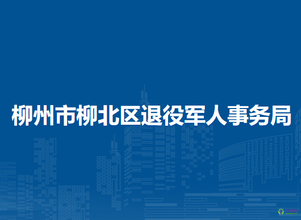 柳州市柳北區(qū)退役軍人事務(wù)局