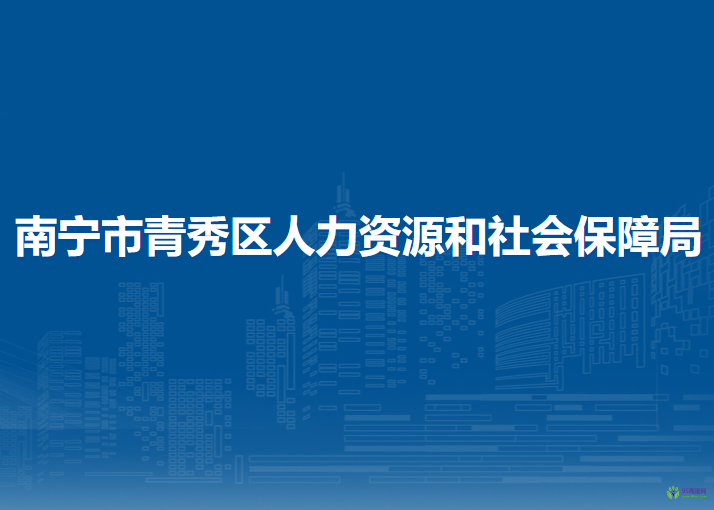 南寧市青秀區(qū)人力資源和社會(huì)保障局