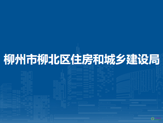 柳州市柳北區(qū)住房和城鄉(xiāng)建設(shè)局