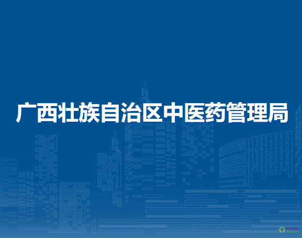 廣西壯族自治區(qū)中醫(yī)藥管理局