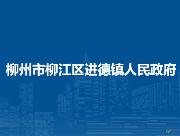 柳州市柳江區(qū)進德鎮(zhèn)人民政府