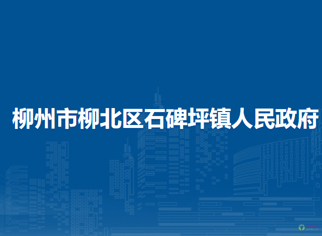 柳州市柳北區(qū)石碑坪鎮(zhèn)人民政府