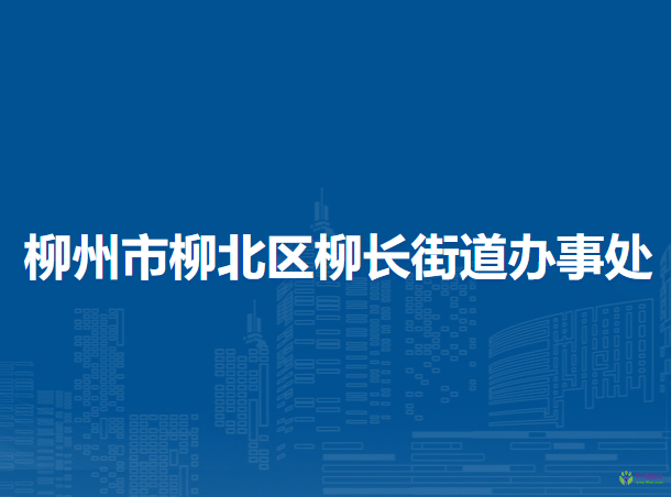 柳州市柳北區(qū)柳長街道辦事處